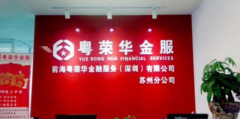 粵榮華信息咨詢 專業(yè)金融服務(wù)，助力您的財富未來
